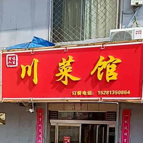 穿菜馆