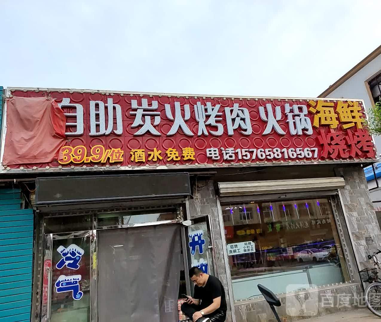 佰味自助炭火烤肉火锅海鲜烧烤