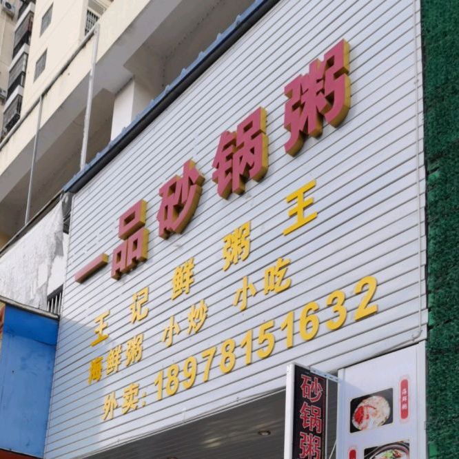 一品砂锅粥(山秀路店)