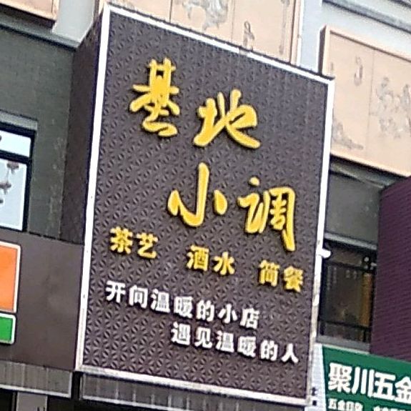 基地小调酒馆