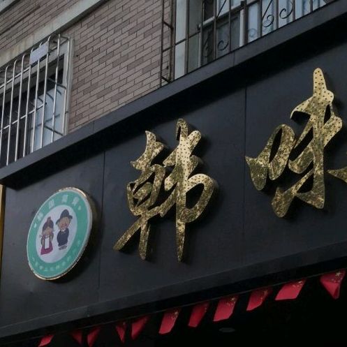 韩味坊菜馆(学兴路店)