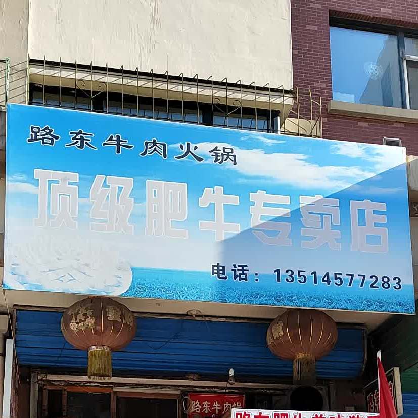 路东牛肉火锅顶级肺牛专卖店