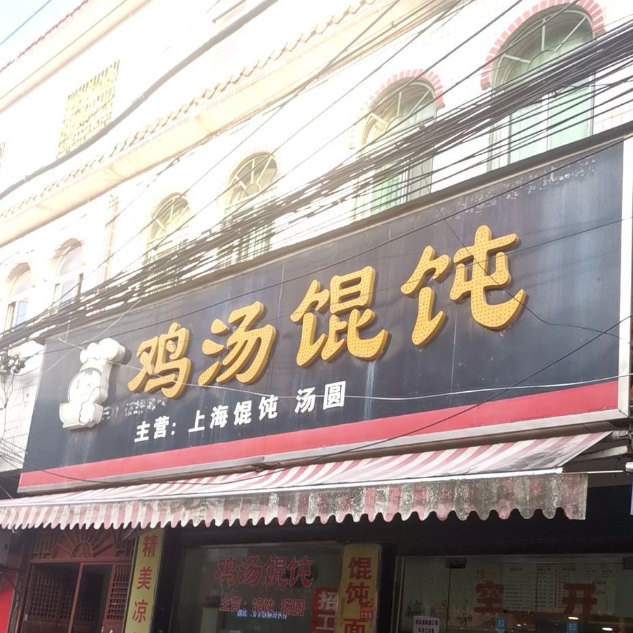 鸡汤馄饨(育才路店)