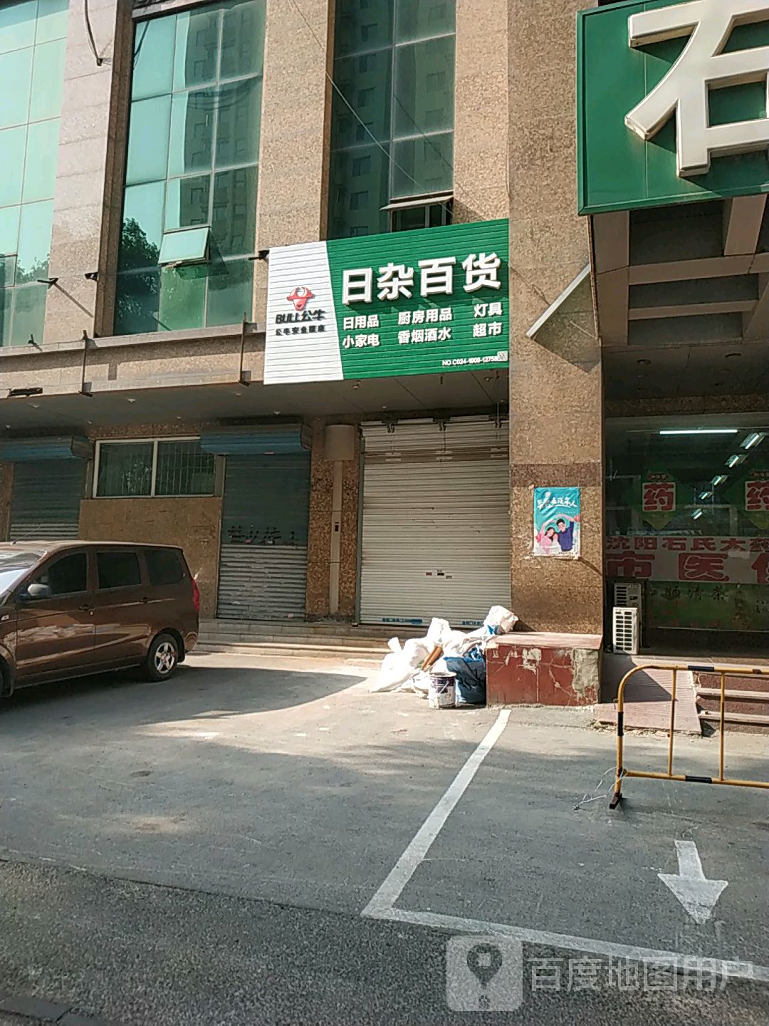 日杂百货