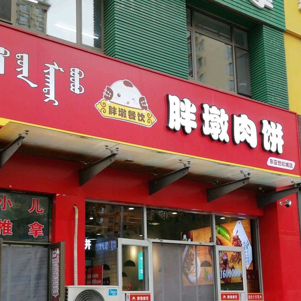 胖墩肉饼东亚店