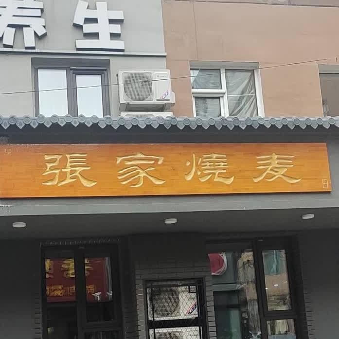 张家烧麦馆