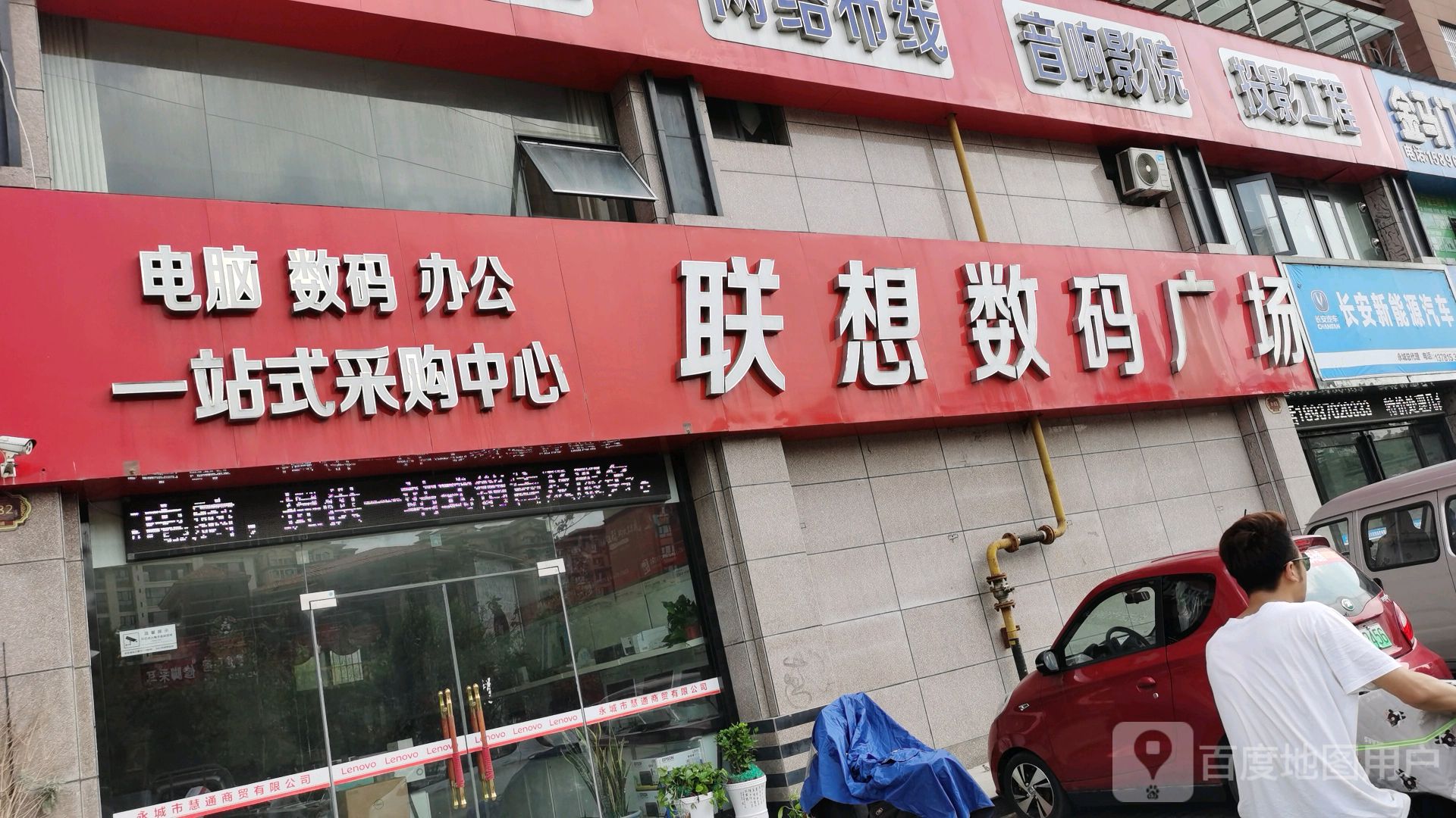 永城市联想专卖店(慧通店)