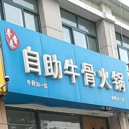 寻香来自助牛骨活过