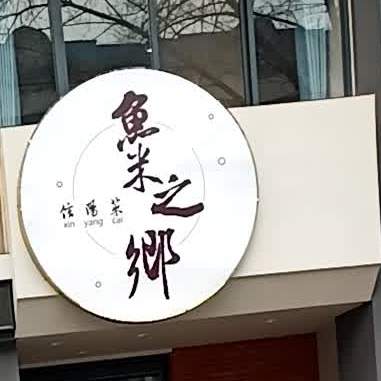 渔米之乡(海河路店)