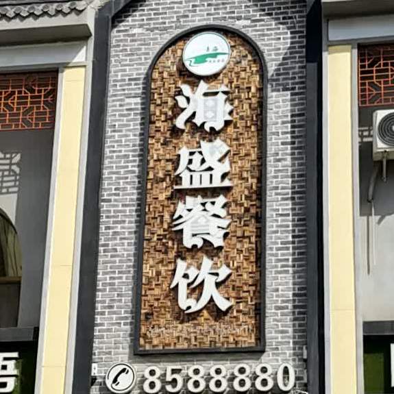 清真海盛餐饮(南大街店)