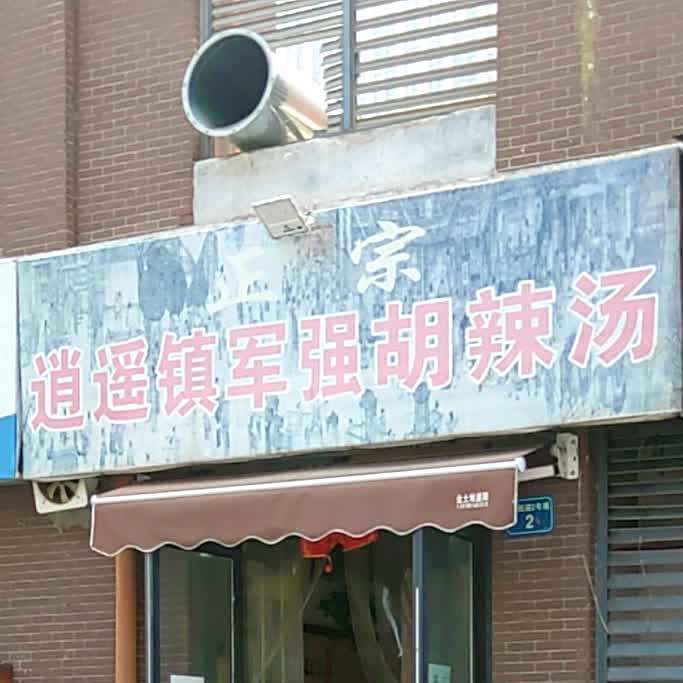 逍遥镇军强了胡辣汤(龙源湖国际广场店)