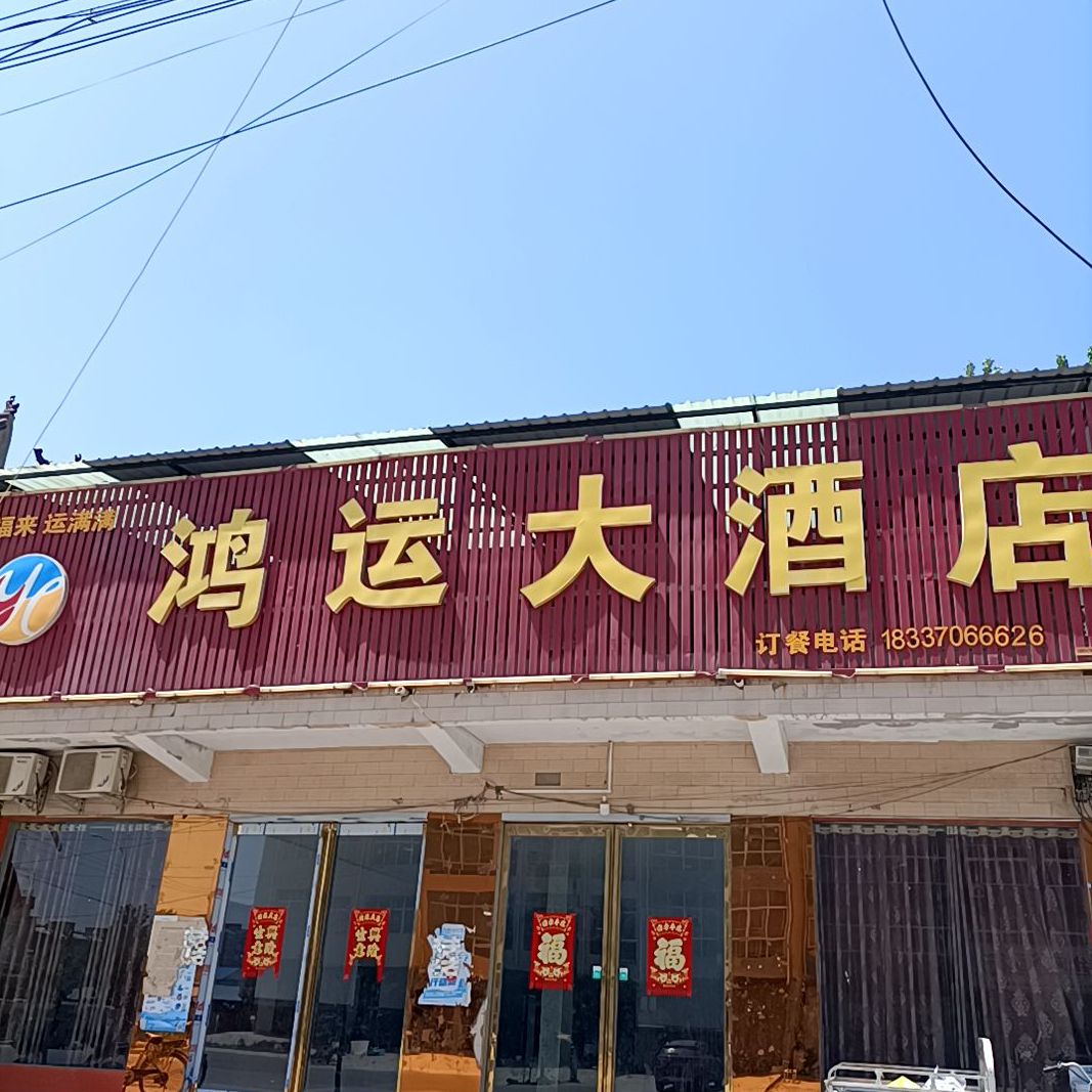 地址,地图,预定,价格,团购,优惠,鸿运大酒店在哪,怎么走_商丘美食