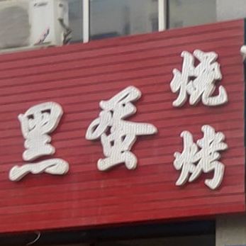 张黑蛋烤烧(解放西街店)