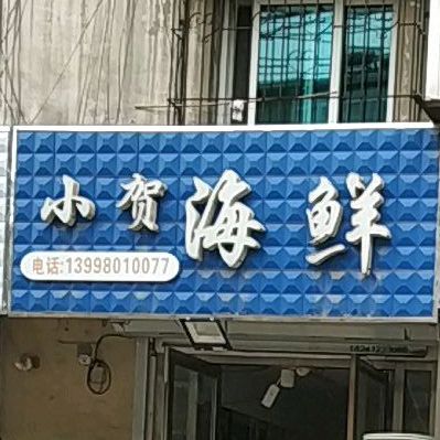 小贺海鲜