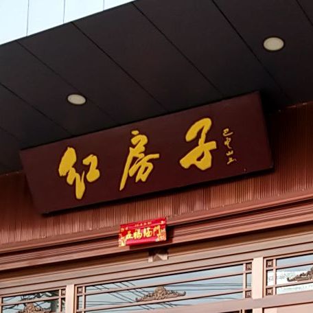 红坊子大酒店(育新路店)