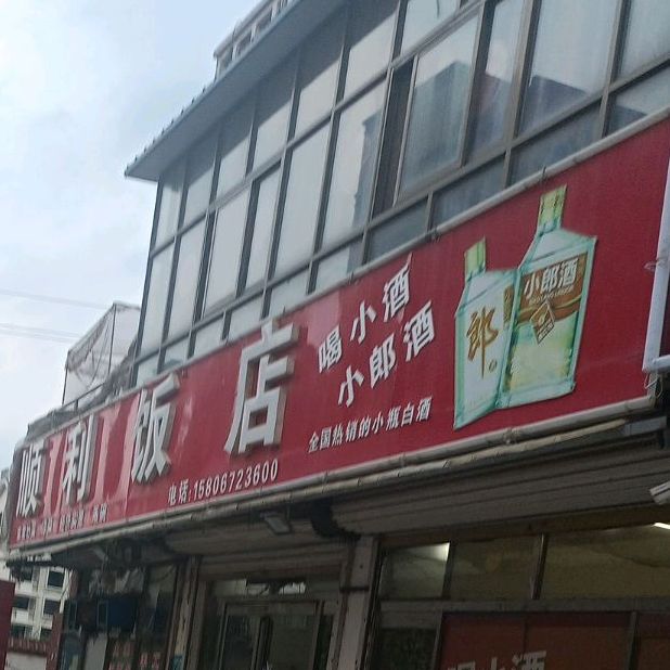 顺利饭店
