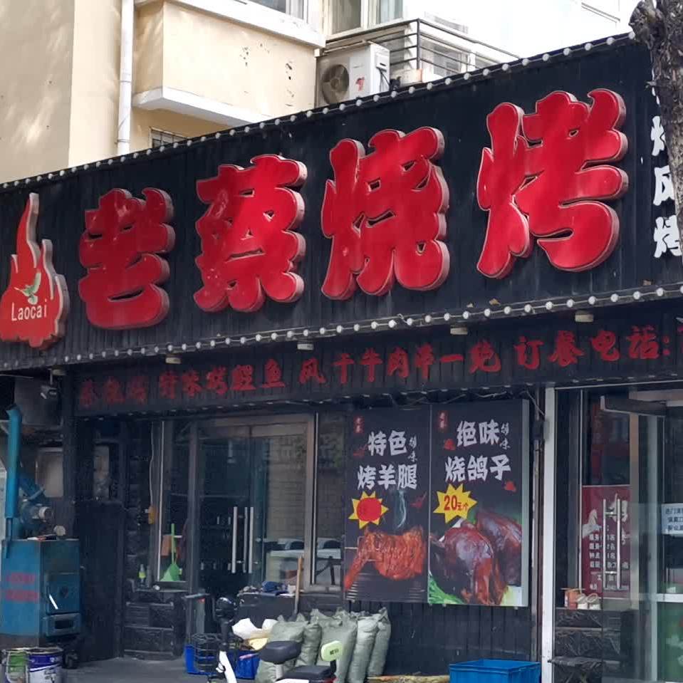 老蔡烧烤(恒屹新村店)