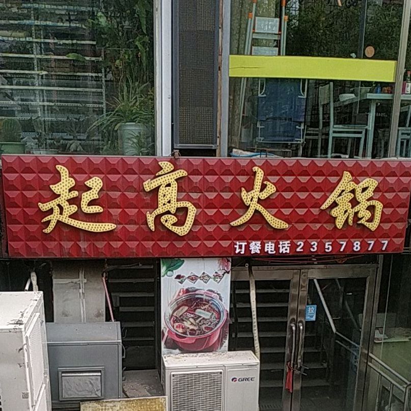 起高火锅