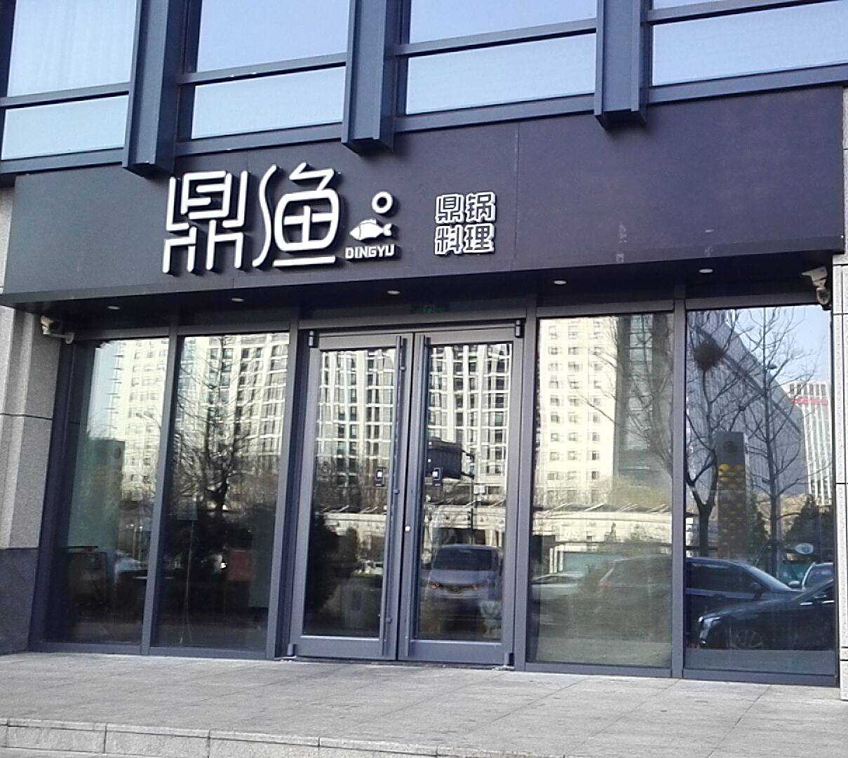 鼎渔和牛餐厅(银丰店)