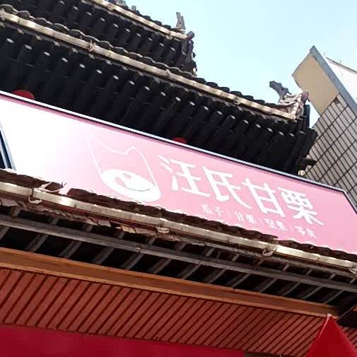 汪氏甘栗(文化西路店)