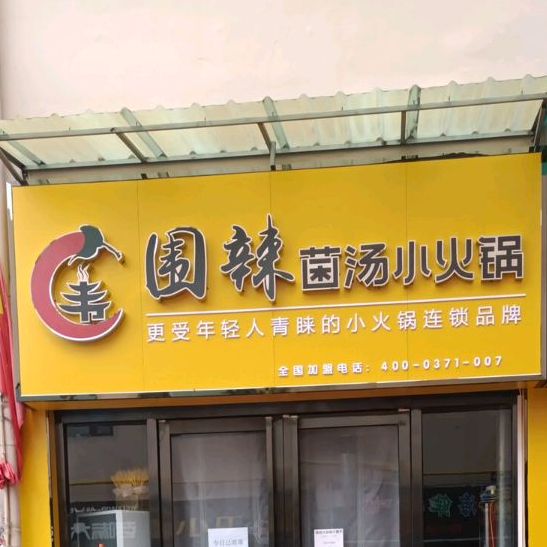 围辣菌汤小huo锅(宝鼎北路店)