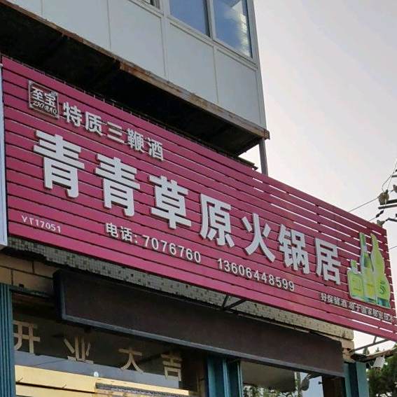 青青草原火锅居