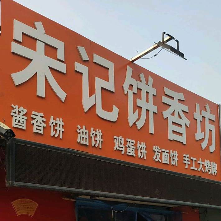宋记饼坊区