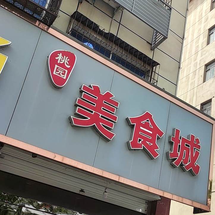 桃园美食城