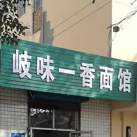 岐味一香面馆