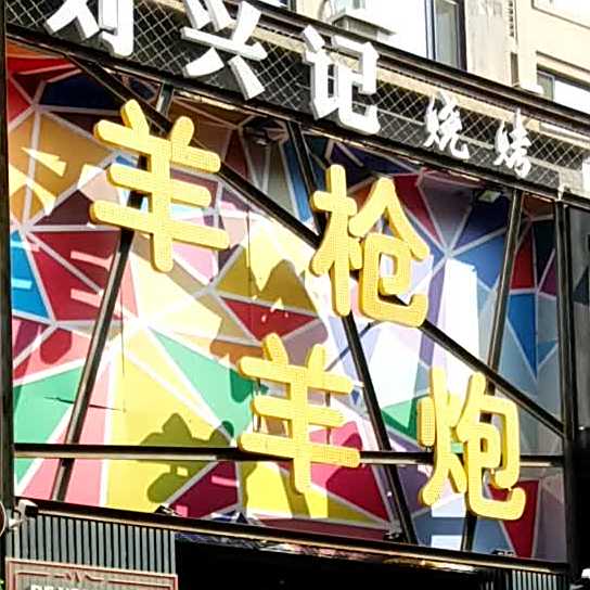 刘兴记羊枪羊炮烧烤(长白店)