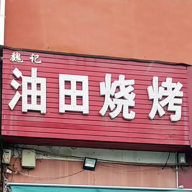 魏记油田烧烤