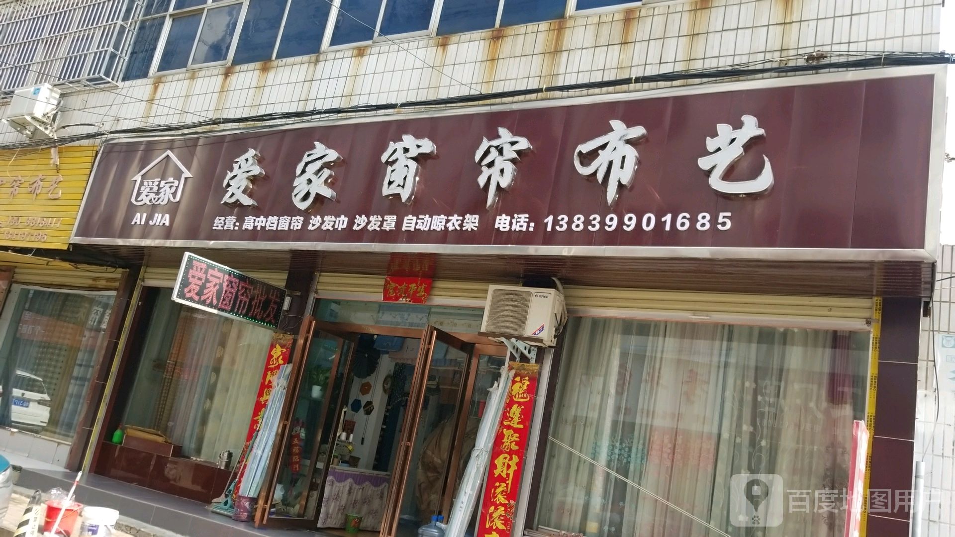 上蔡县爱家窗帘布艺(青龙巷店)