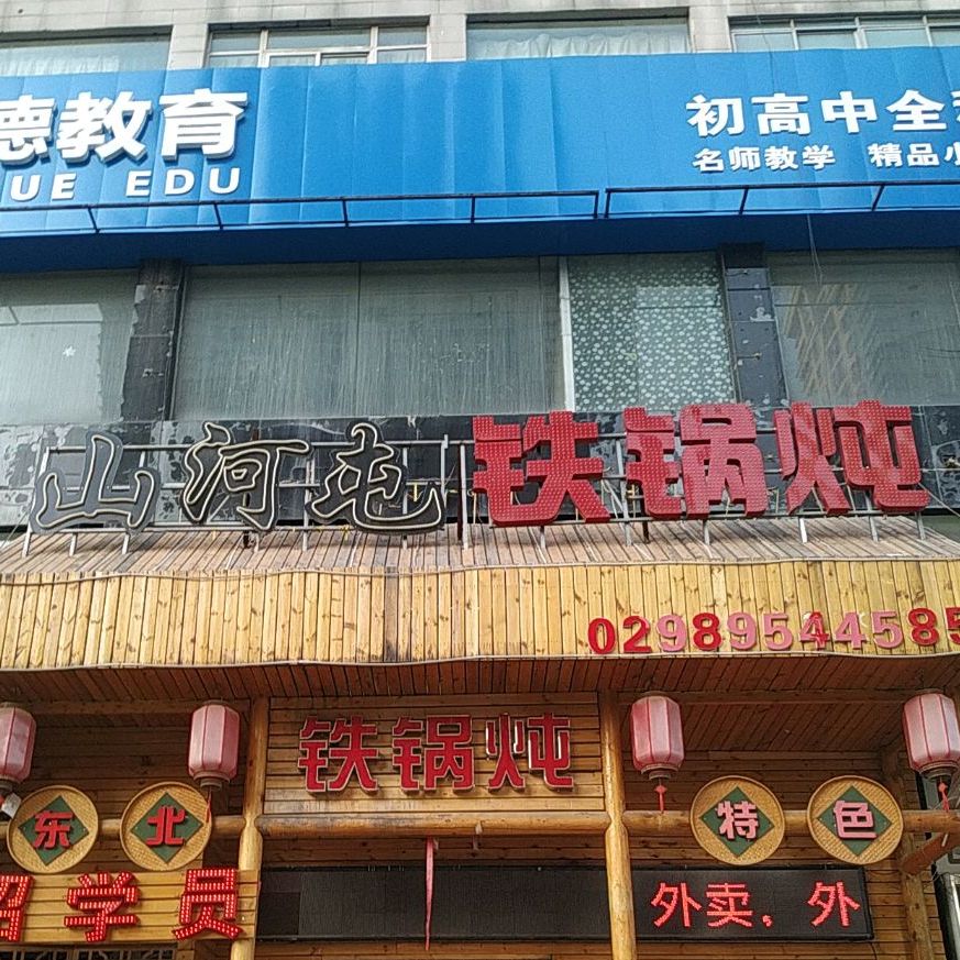 谭家山河村铁锅炖小锅烀饼(高新店)