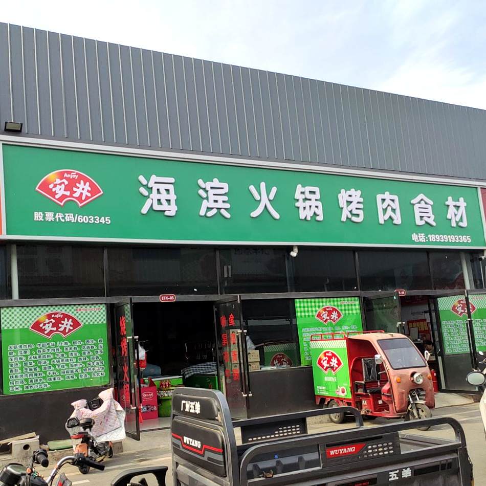 海滨粉火锅烤肉食材(火锅烧烤)
