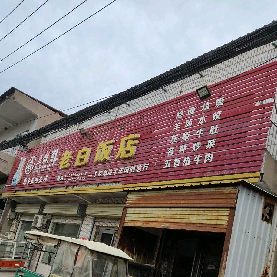 老白饭店