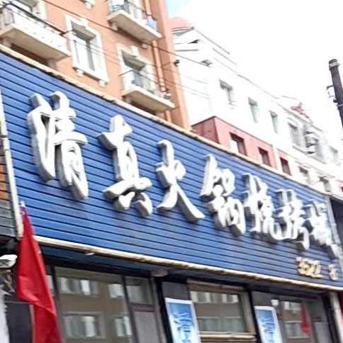 清真火锅烧烤城(芳草小区店)