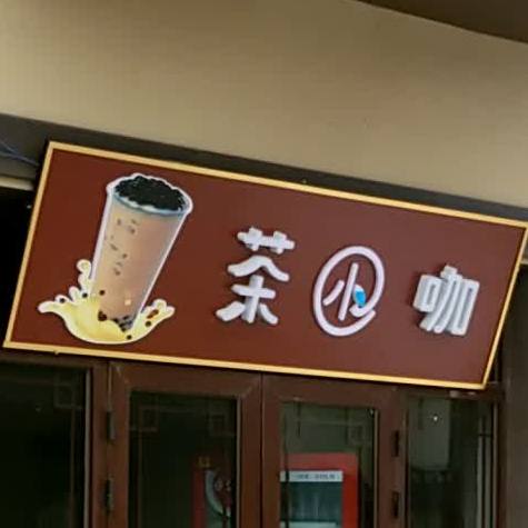 茶小咖(青龙大道店)