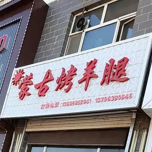 蒙古考羊腿(雁窝岛大街店)