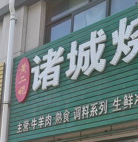 诸城烧肉(龙泉街店)