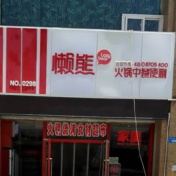 懒熊与火锅中餐便利(芹涧路店)