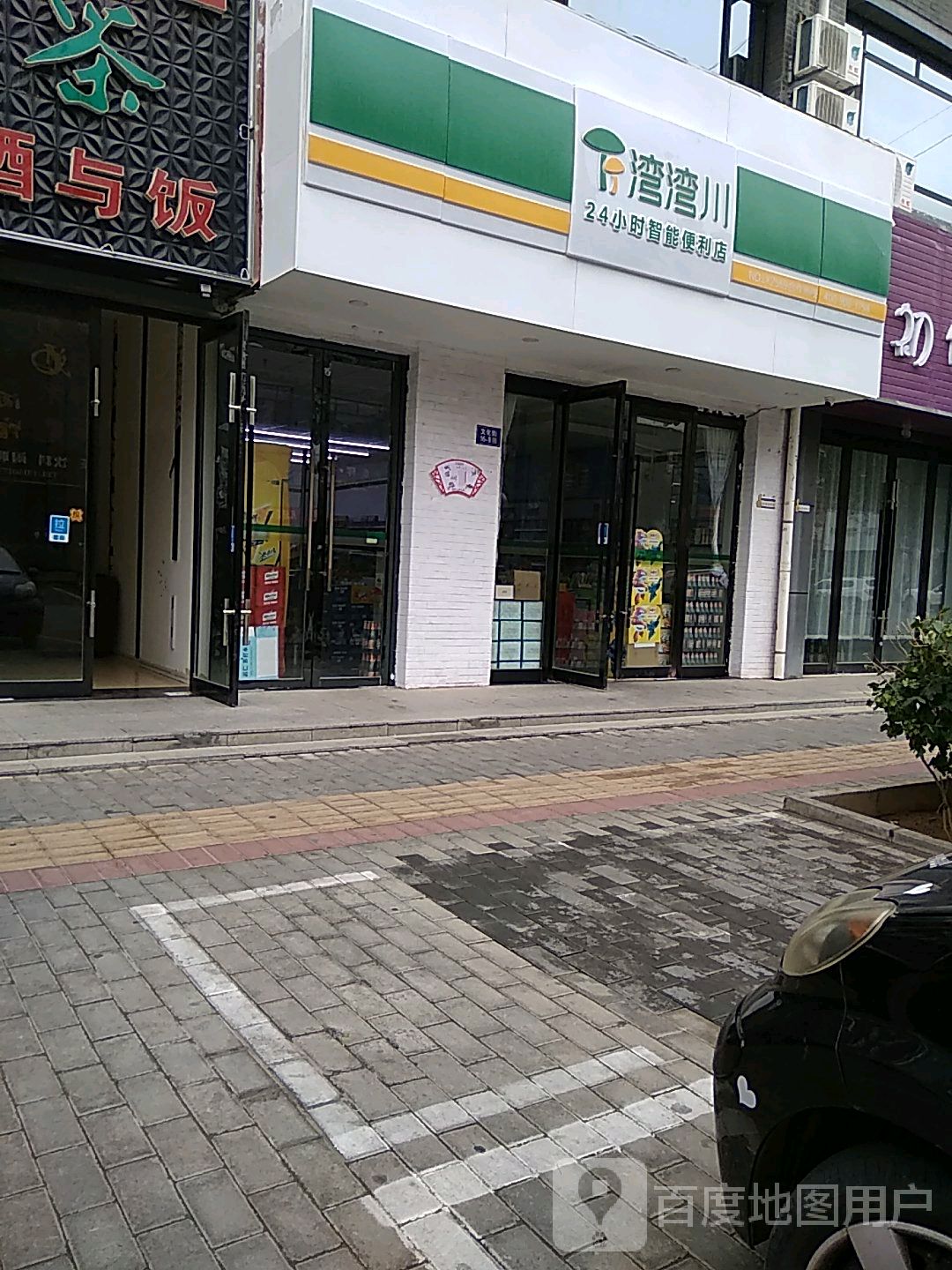 湾湾川2424小能便利店