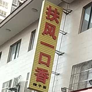 福和一口香辣子面(西二路店)