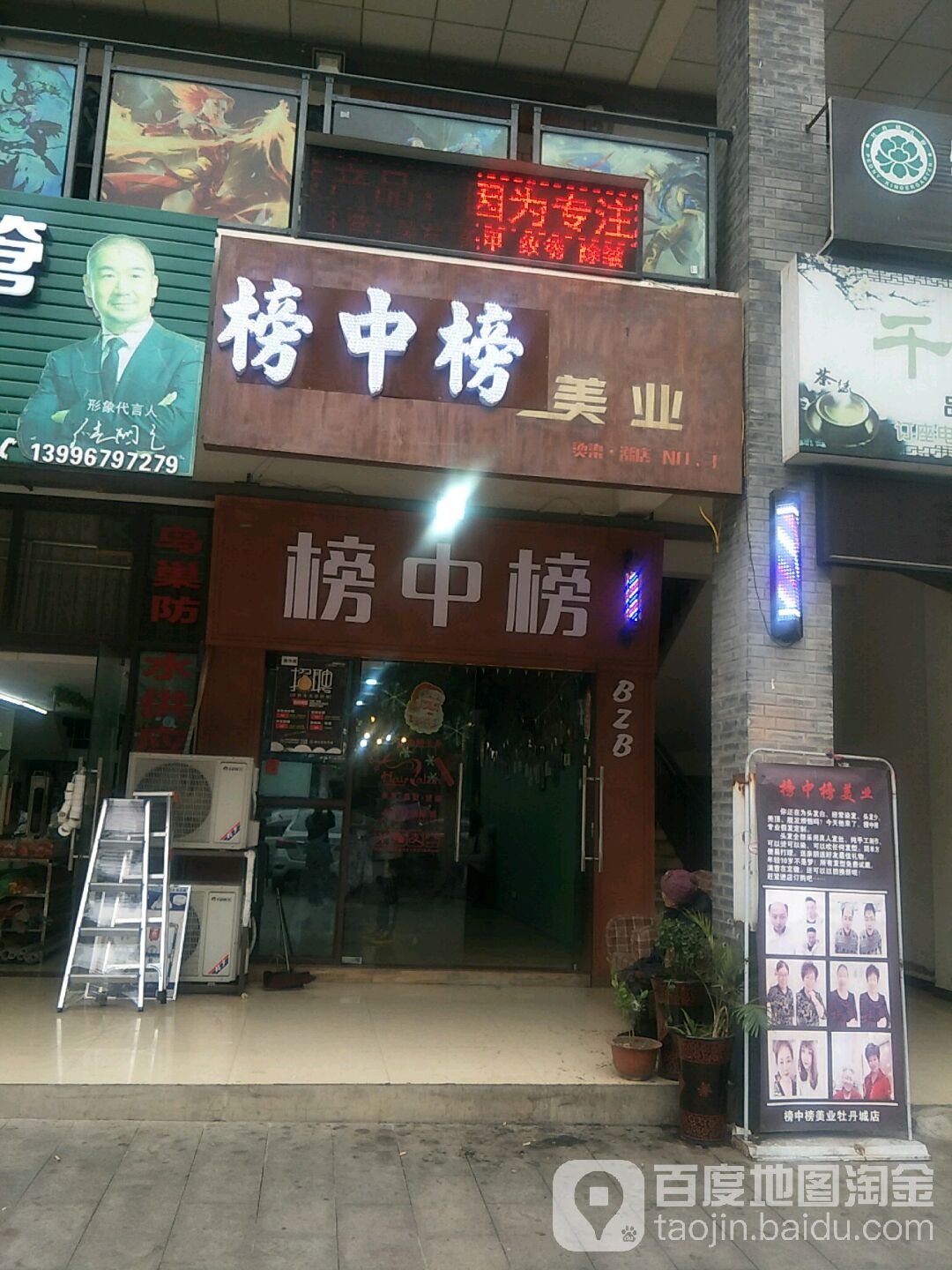 潮榜美业(牡丹城天悦店)