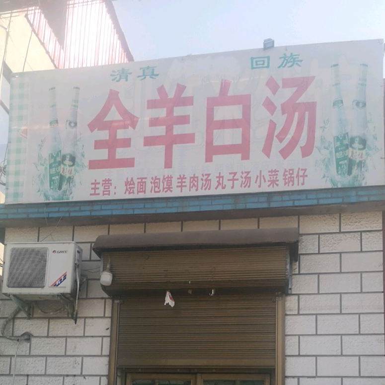 清真小李全羊白汤