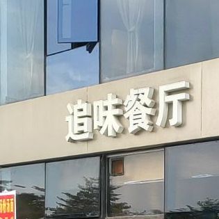 追味餐厅(北部湾1号一期店)