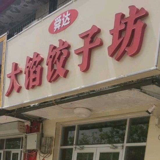 炸酱面馆(仁和店)