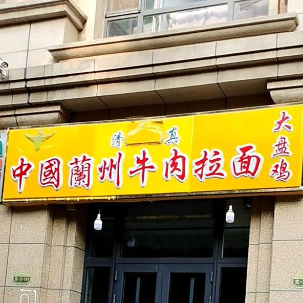中国兰州牛肉拉面清真