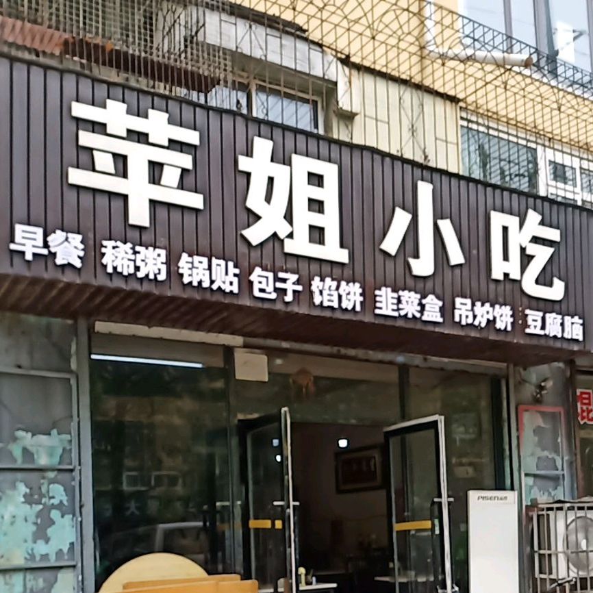 苹姐小吃(虹桥小区店)