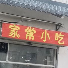 家常小迟(网通胡同店)