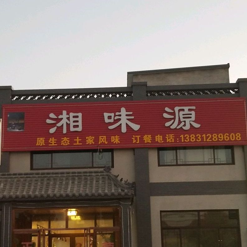 湘味源(南二环店)